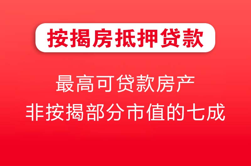 沙河按揭房抵押贷款