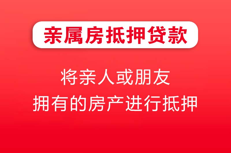 沙河亲属房抵押贷款